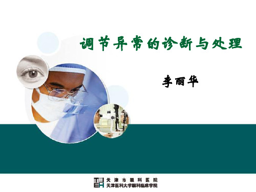 调节异常的诊断与处理NEW
