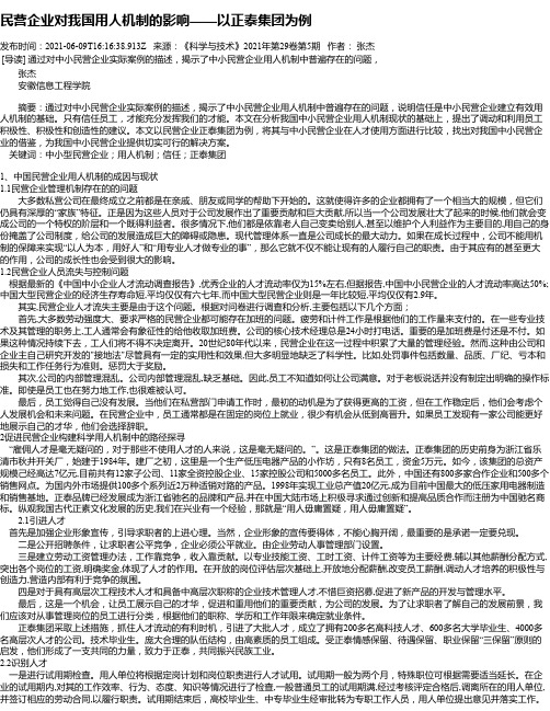 民营企业对我国用人机制的影响——以正泰集团为例