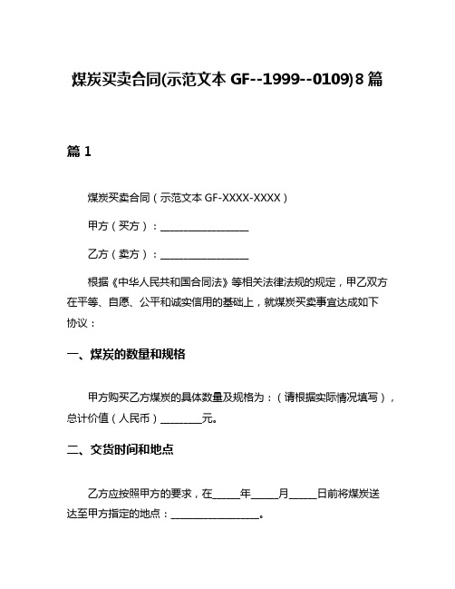 煤炭买卖合同(示范文本GF--1999--0109)8篇