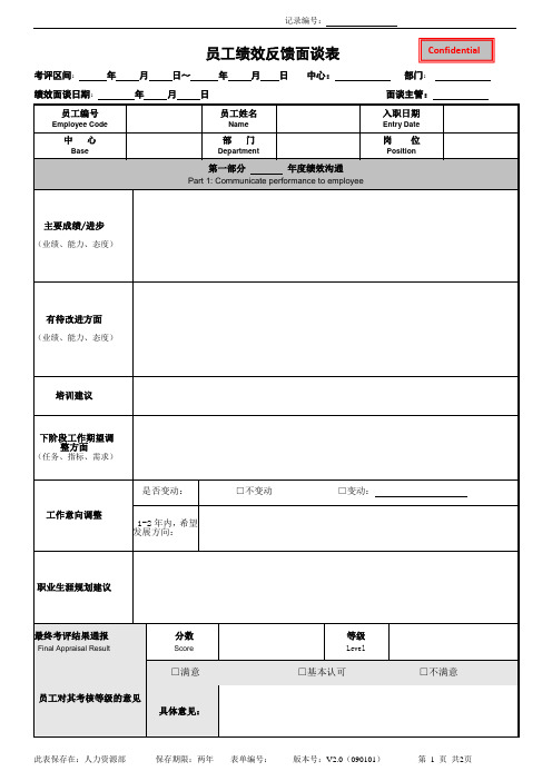 员工绩效反馈面谈表