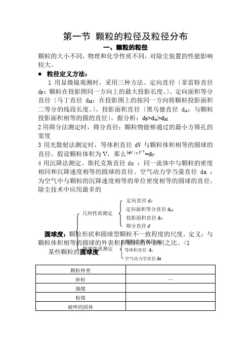 环境监测与控制技术专业《第一节 颗粒的粒径及粒径分布》