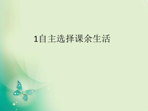 部编版五年级上册道德与法治1自主选择课余生活
