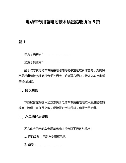 电动车专用蓄电池技术质量验收协议5篇