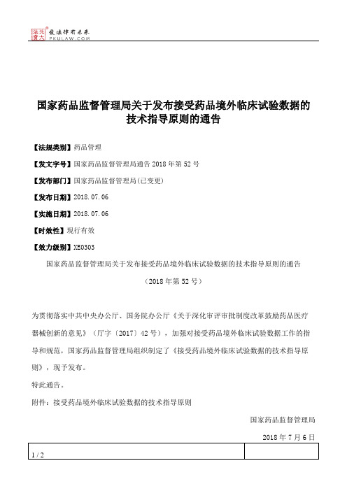 国家药品监督管理局关于发布接受药品境外临床试验数据的技术指导