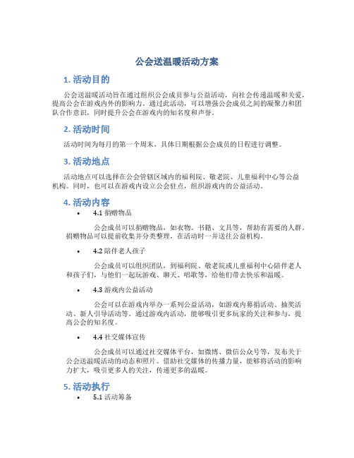 公会送温暖活动方案