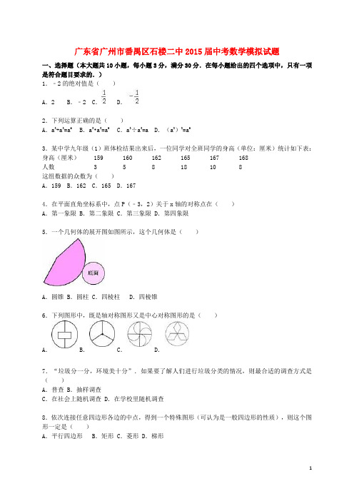 广东省广州市番禺区石楼二中中考数学模拟试题(含解析)