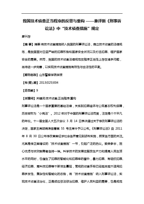 我国技术侦查正当程序的反思与重构——兼评新《刑事诉讼法》中“技术侦查措施”规定