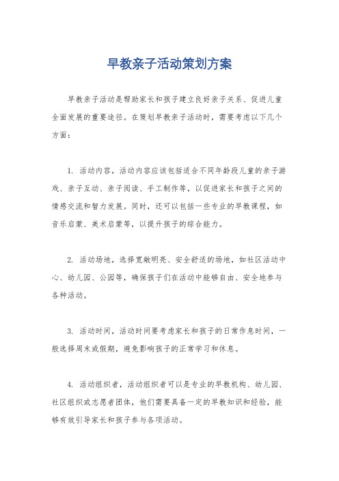 早教亲子活动策划方案