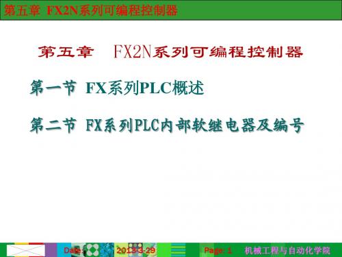 第5章 FX2N系列可编程控制器