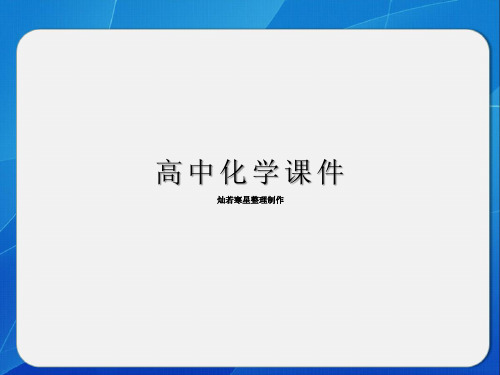 人教版高中化学选修六课件实验3-5比色法测定抗贫血药物中铁的含量(31张ppt)