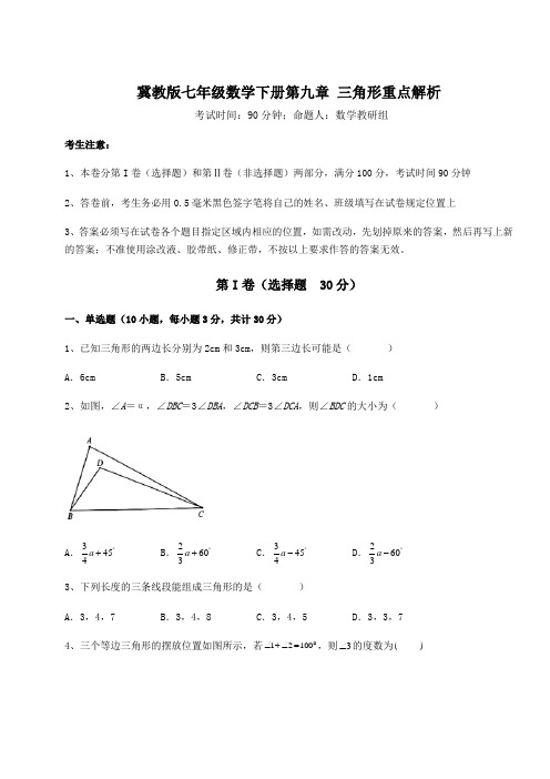 2022年强化训练冀教版七年级数学下册第九章 三角形重点解析练习题(含详解)