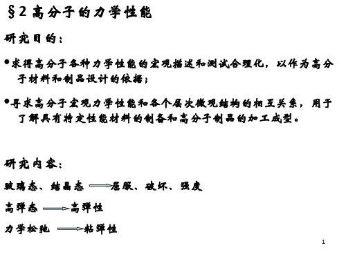 高分子科学基础-高分子材料力学性能