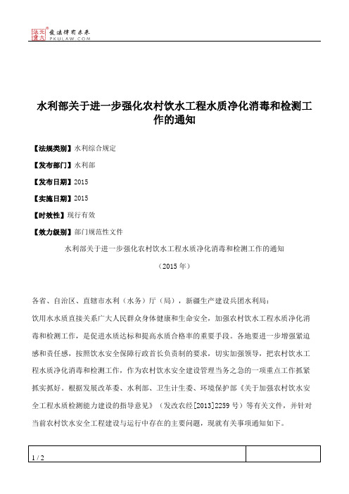 水利部关于进一步强化农村饮水工程水质净化消毒和检测工作的通知