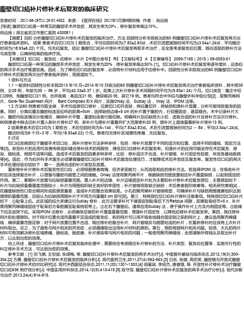 腹壁切口疝补片修补术后复发的临床研究