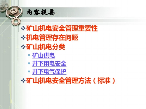 煤矿机电安全管理培训(4)