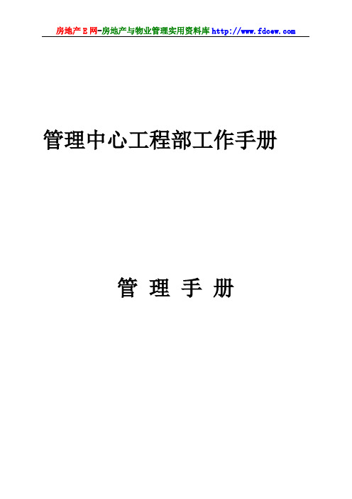 【手册范例】管理中心工程部工作手册(WORD89页)