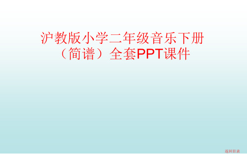 沪教版小学二年级音乐下册(简谱)全套PPT课件