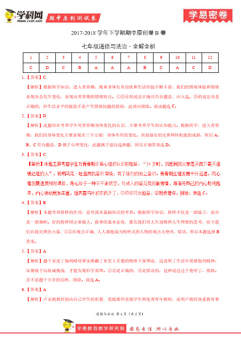 学易密卷：段考模拟君之七年级道德与法制下学期期中考试原创模拟卷B卷(江苏、河北、安徽、湖南)全解全析