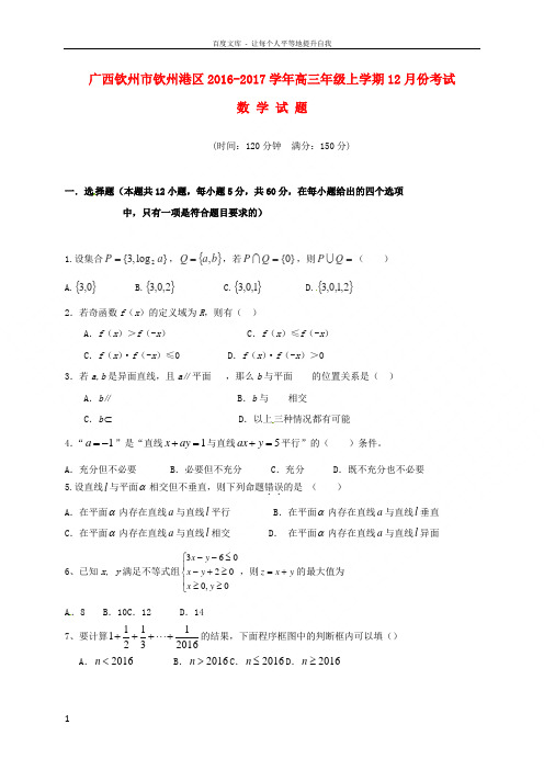 广西钦州市钦州港区2017届高三数学12月月考试题文