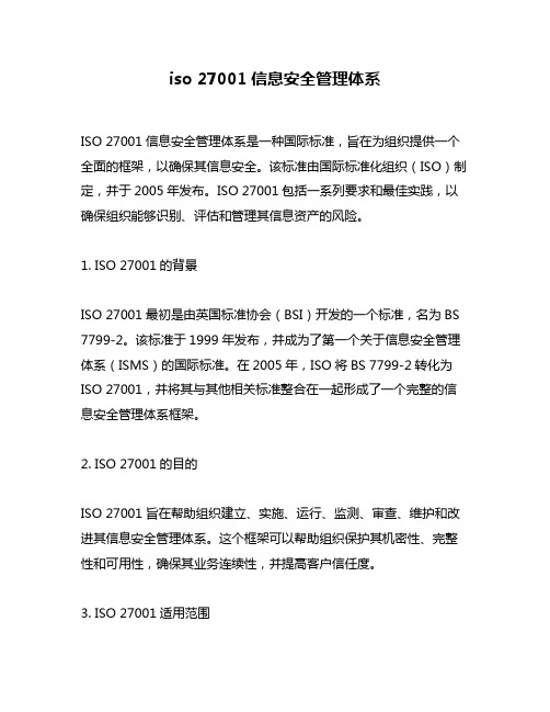 iso 27001信息安全管理体系