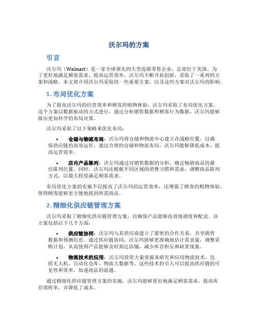 沃尔玛的方案