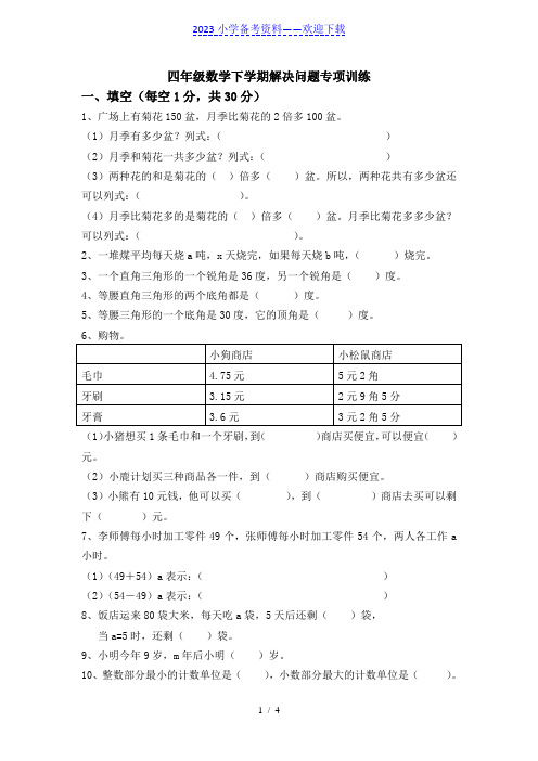 四年级数学下册解决问题专项训练