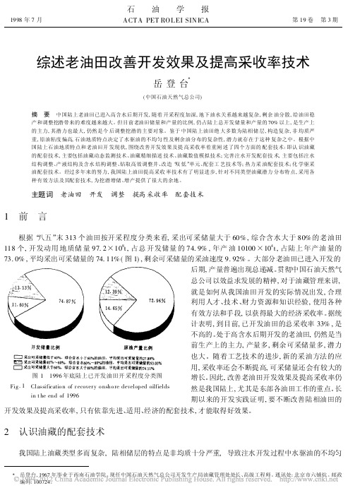 综述老油田改善开发效果及提高采收率技术