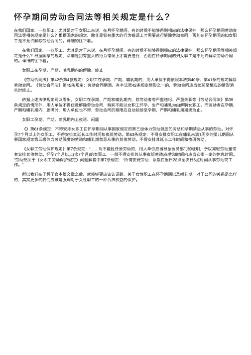 怀孕期间劳动合同法等相关规定是什么？