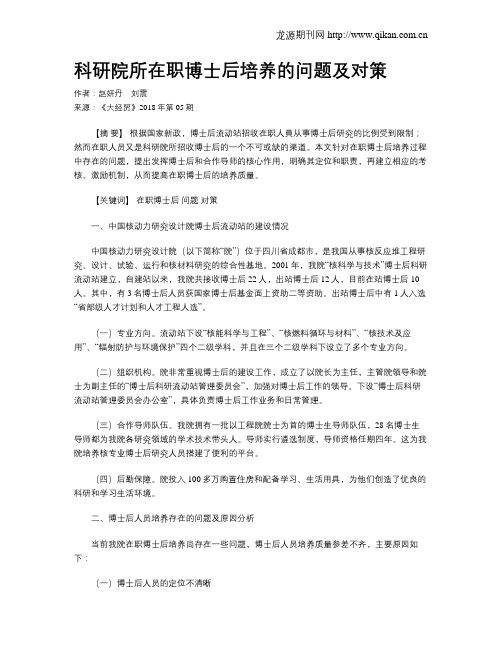 科研院所在职博士后培养的问题及对策