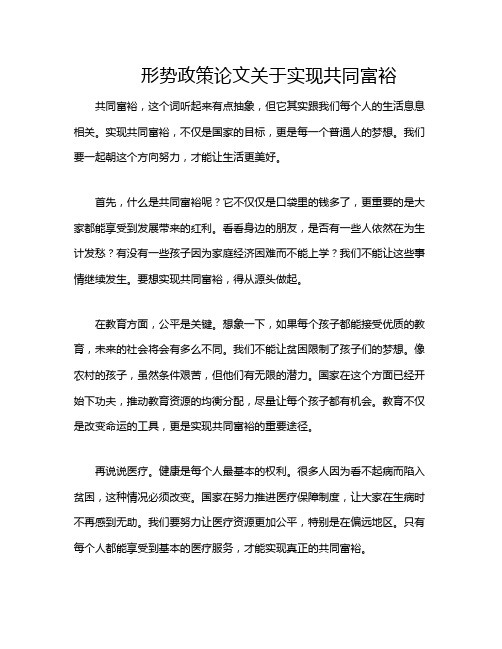 形势政策论文关于实现共同富裕