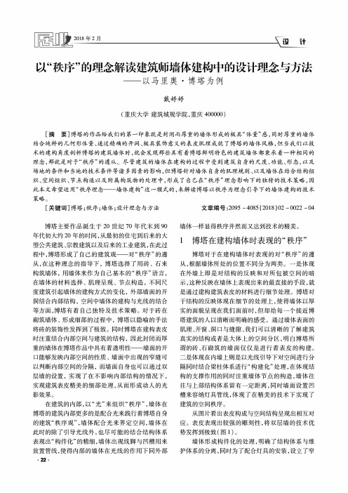 以“秩序”的理念解读建筑师墙体建构中的设计理念与方法——以马里奥.博塔为例