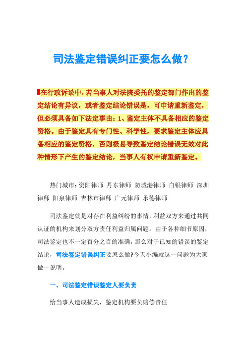 司法鉴定错误纠正要怎么做？