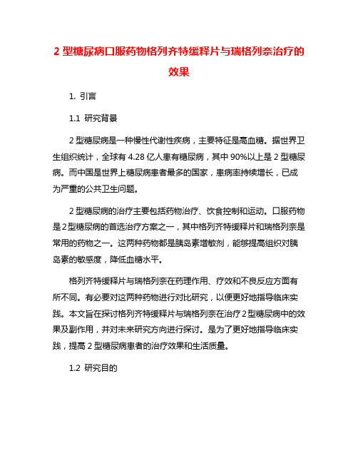 2型糖尿病口服药物格列齐特缓释片与瑞格列奈治疗的效果