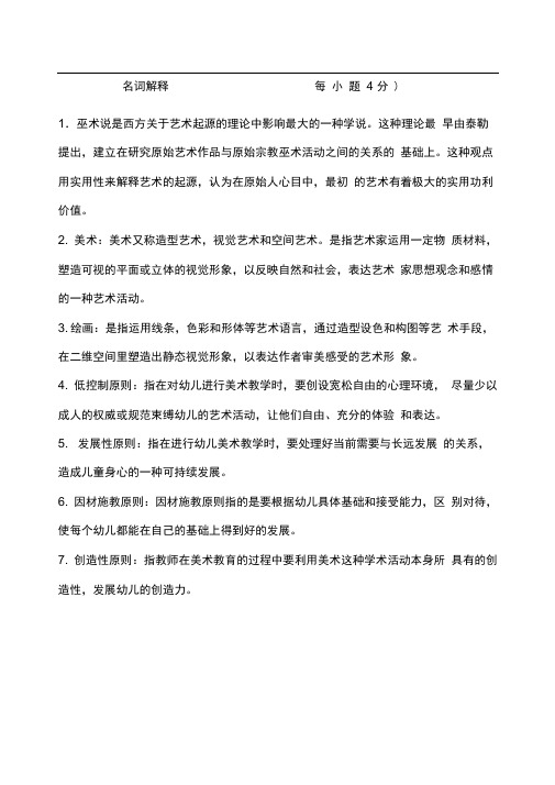 华师《学前儿童艺术教育基础题库》练习题库名词解释简答论述答案、优选