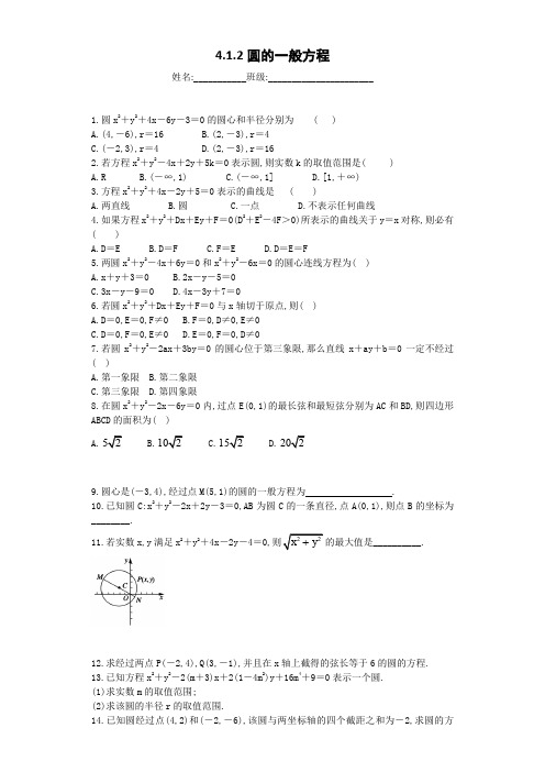 高中数学必修2单元配套练习试题4.1.2圆的一般方程及参考答案解析