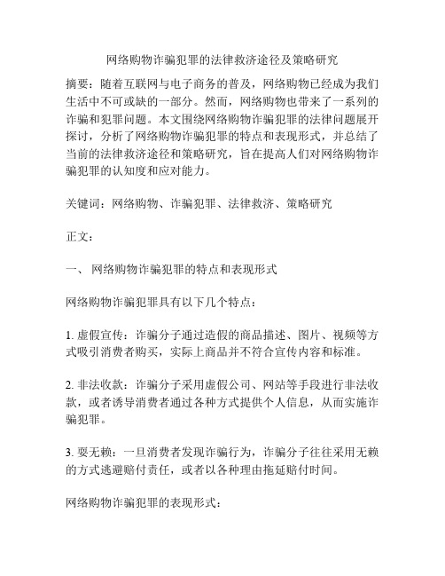 网络购物诈骗犯罪的法律救济途径及策略研究