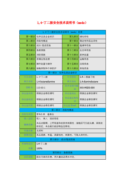 1,4-丁二胺安全技术说明书(msds)