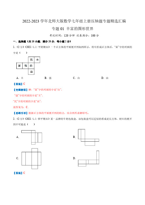 专题01 丰富的图形世界(解析版)