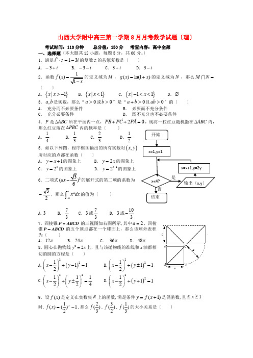 《精编》山西省山大附中高三数学8月月考试题新人教A版 理.doc