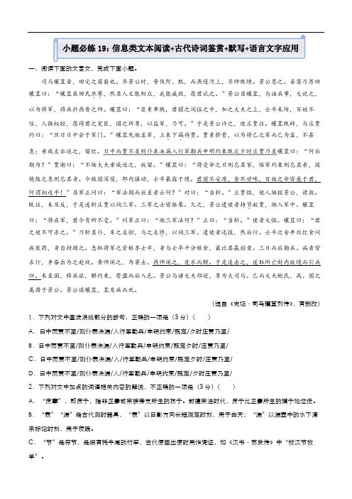 新高考语文  2021届小题必练19 信息类文本阅读+古代诗词鉴赏+默写+语言文字应用 教师版