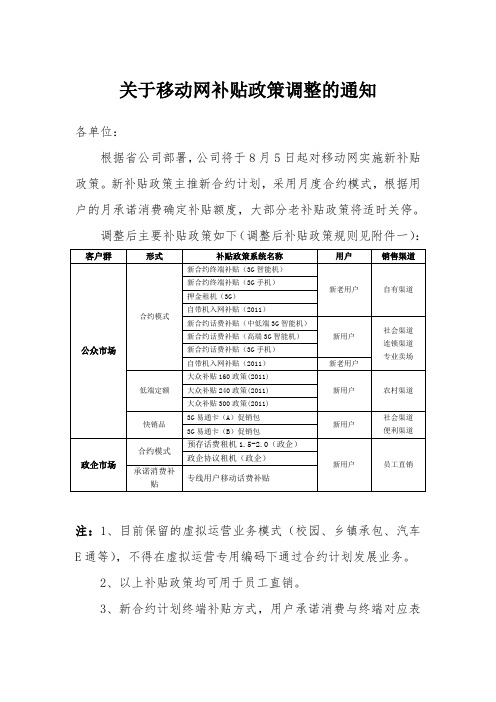 关于移动网补贴政策调整的通知