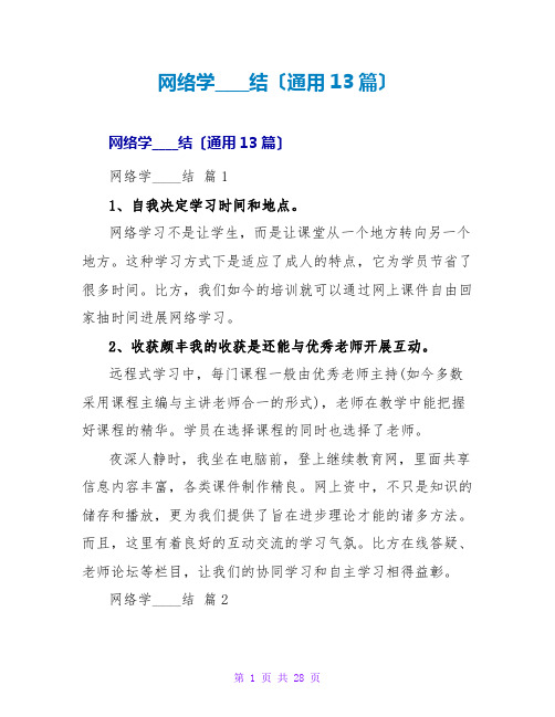 网络学习总结(通用13篇)