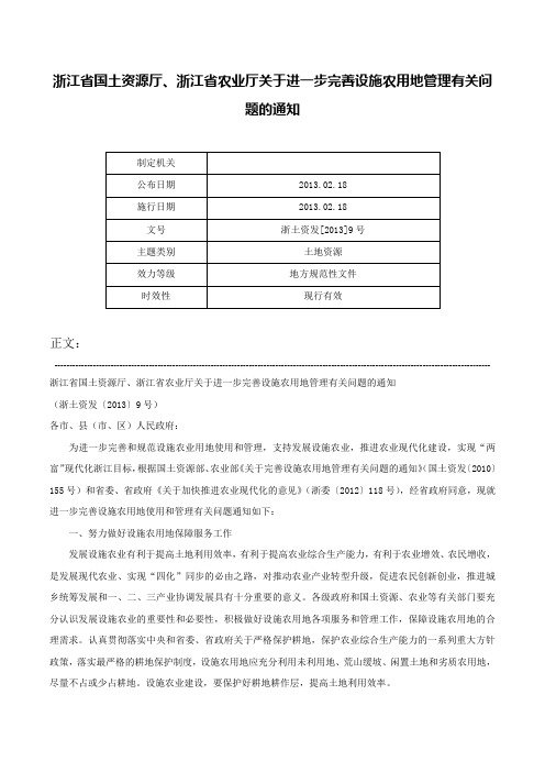 浙江省国土资源厅、浙江省农业厅关于进一步完善设施农用地管理有关问题的通知-浙土资发[2013]9号