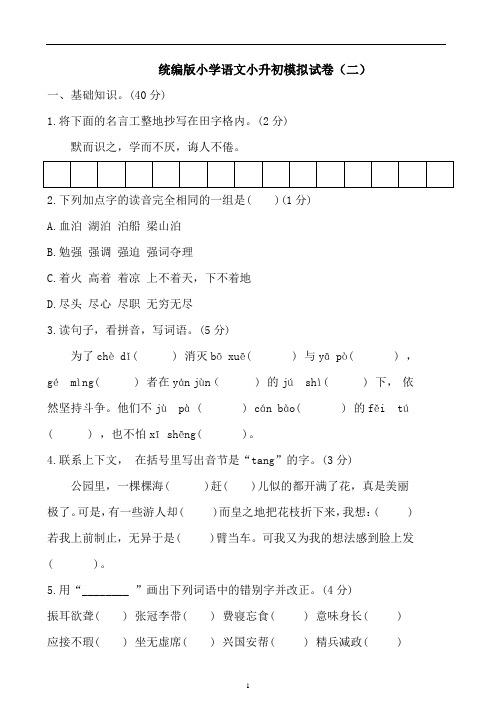 统编版小学语文小升初模拟试卷(二)(含答案)