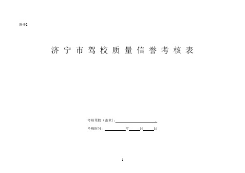 驾校质量信誉考核表