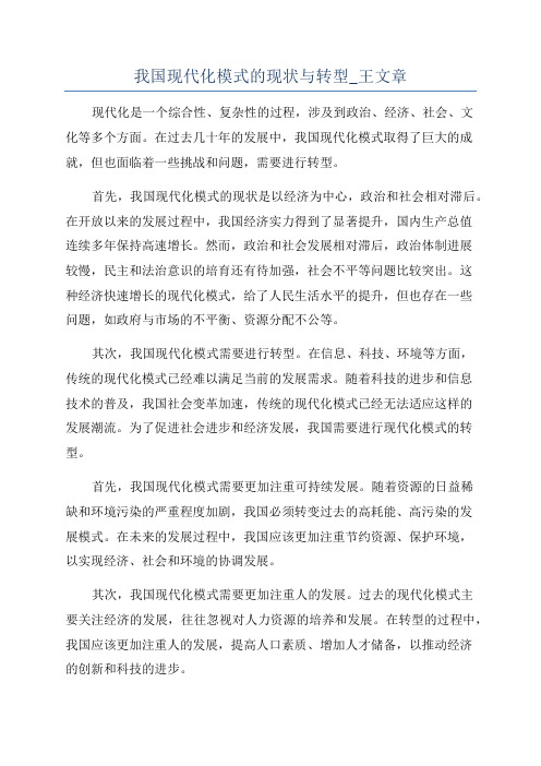 我国现代化模式的现状与转型_王文章