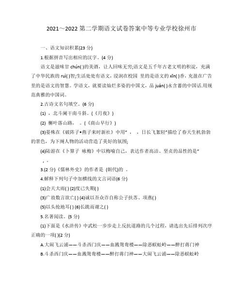 2021～2022第二学期语文试卷答案中等专业学校徐州市