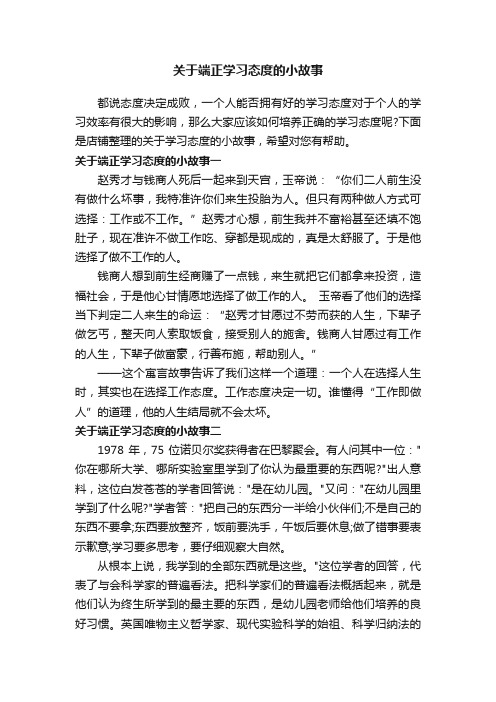 关于端正学习态度的小故事