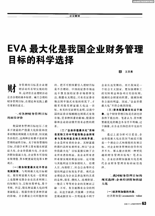 EVA最大化是我国企业财务管理目标的科学选择