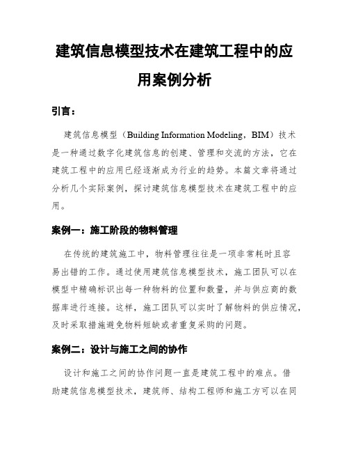 建筑信息模型技术在建筑工程中的应用案例分析